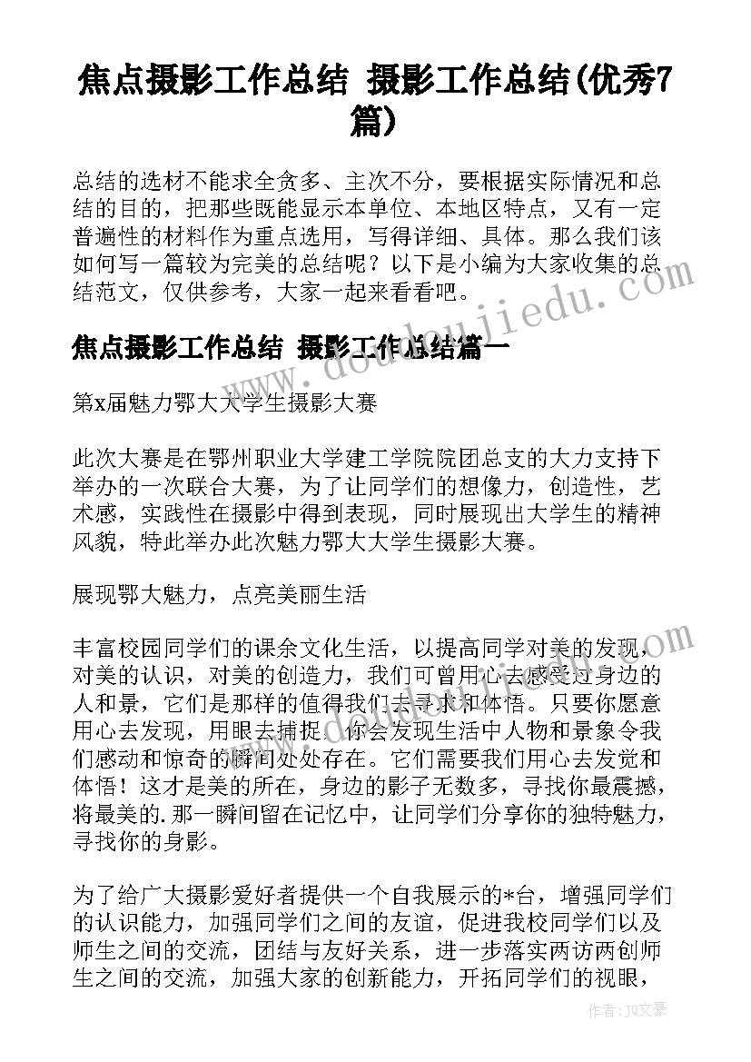 焦点摄影工作总结 摄影工作总结(优秀7篇)