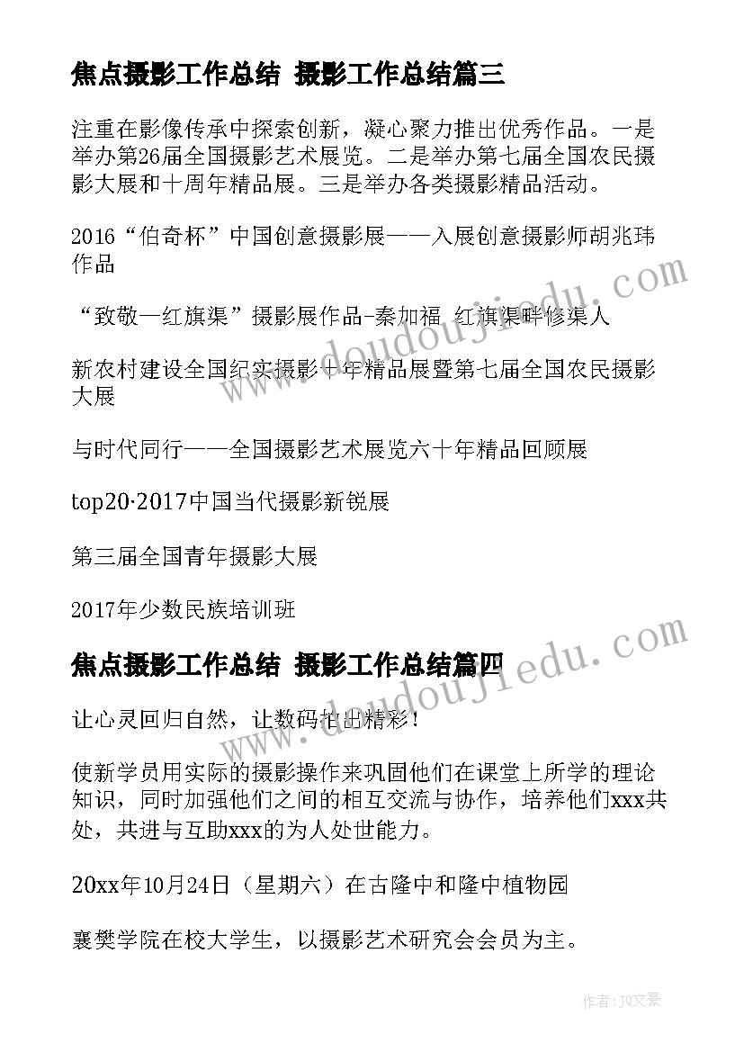 焦点摄影工作总结 摄影工作总结(优秀7篇)