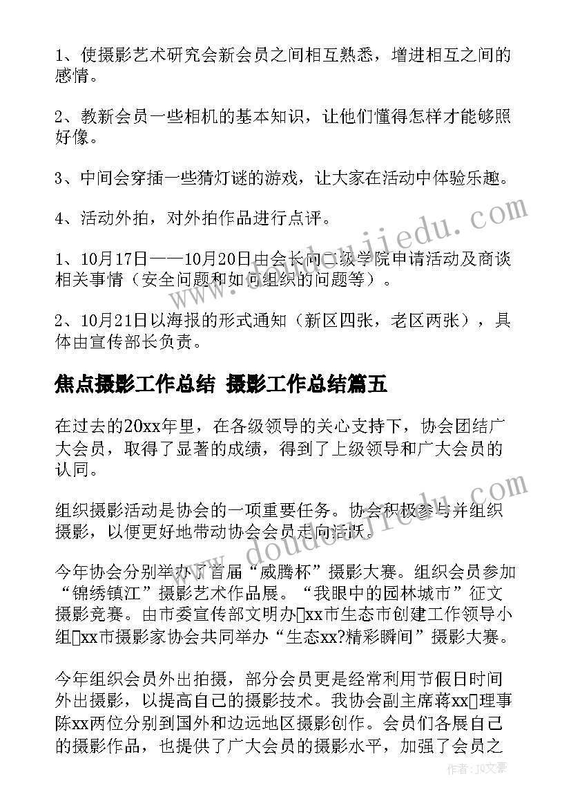 焦点摄影工作总结 摄影工作总结(优秀7篇)