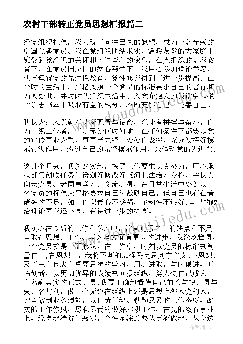 2023年农村干部转正党员思想汇报(模板7篇)