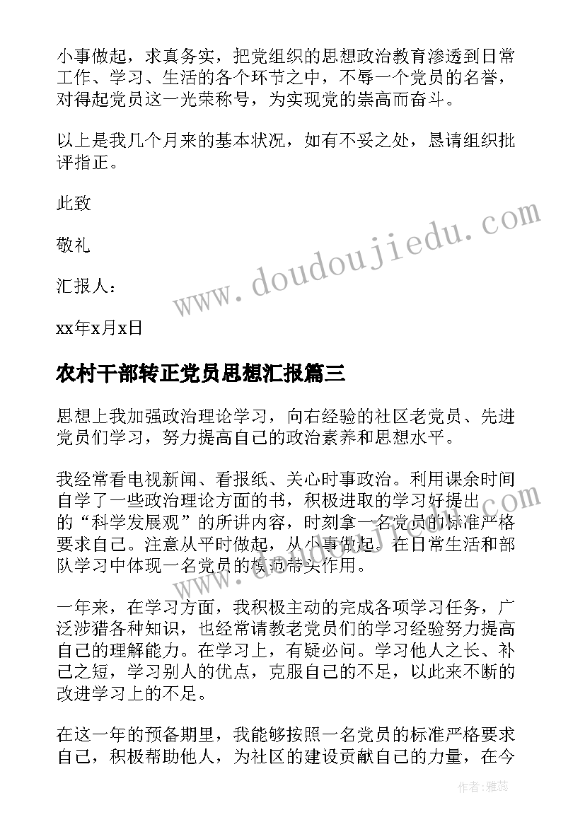 2023年农村干部转正党员思想汇报(模板7篇)