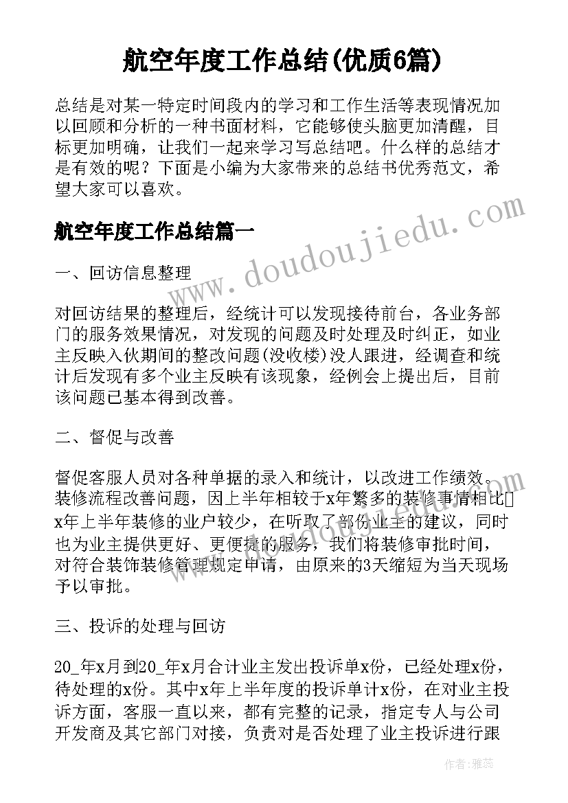 航空年度工作总结(优质6篇)