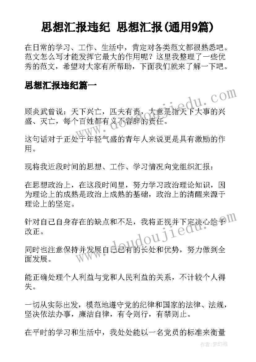 思想汇报违纪 思想汇报(通用9篇)