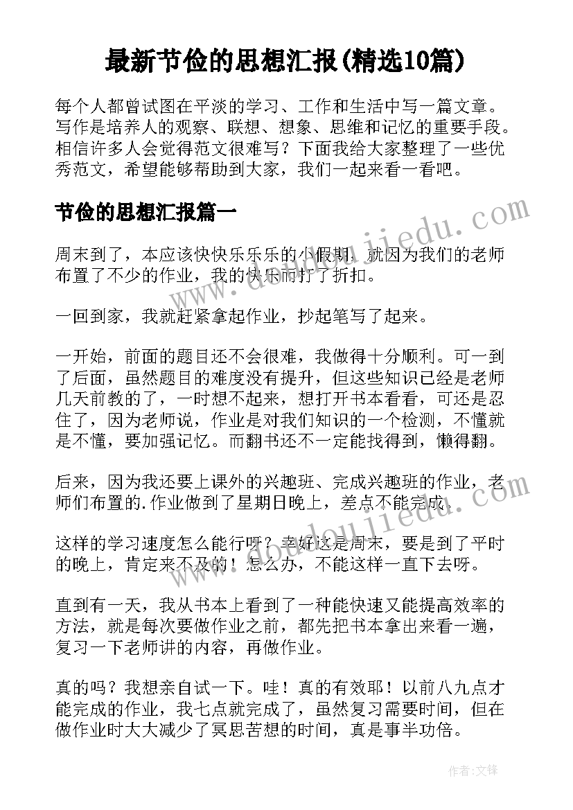 最新节俭的思想汇报(精选10篇)