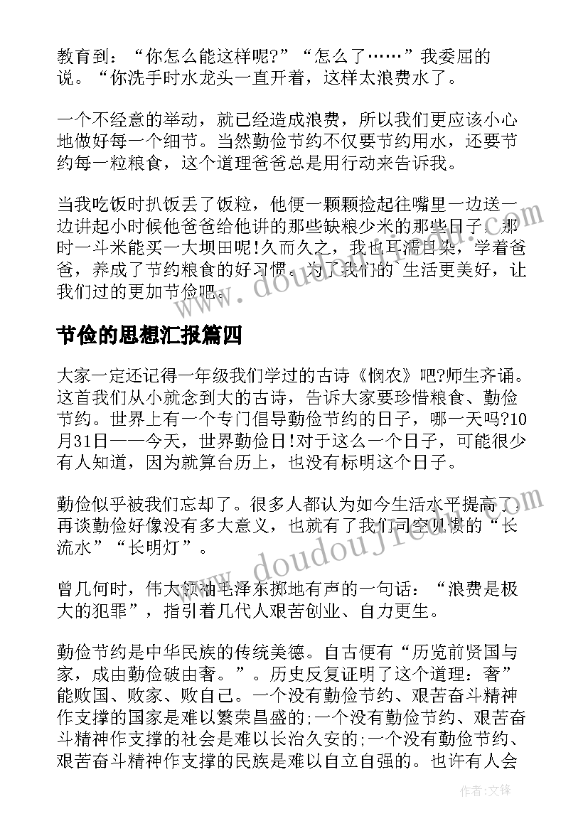 最新节俭的思想汇报(精选10篇)