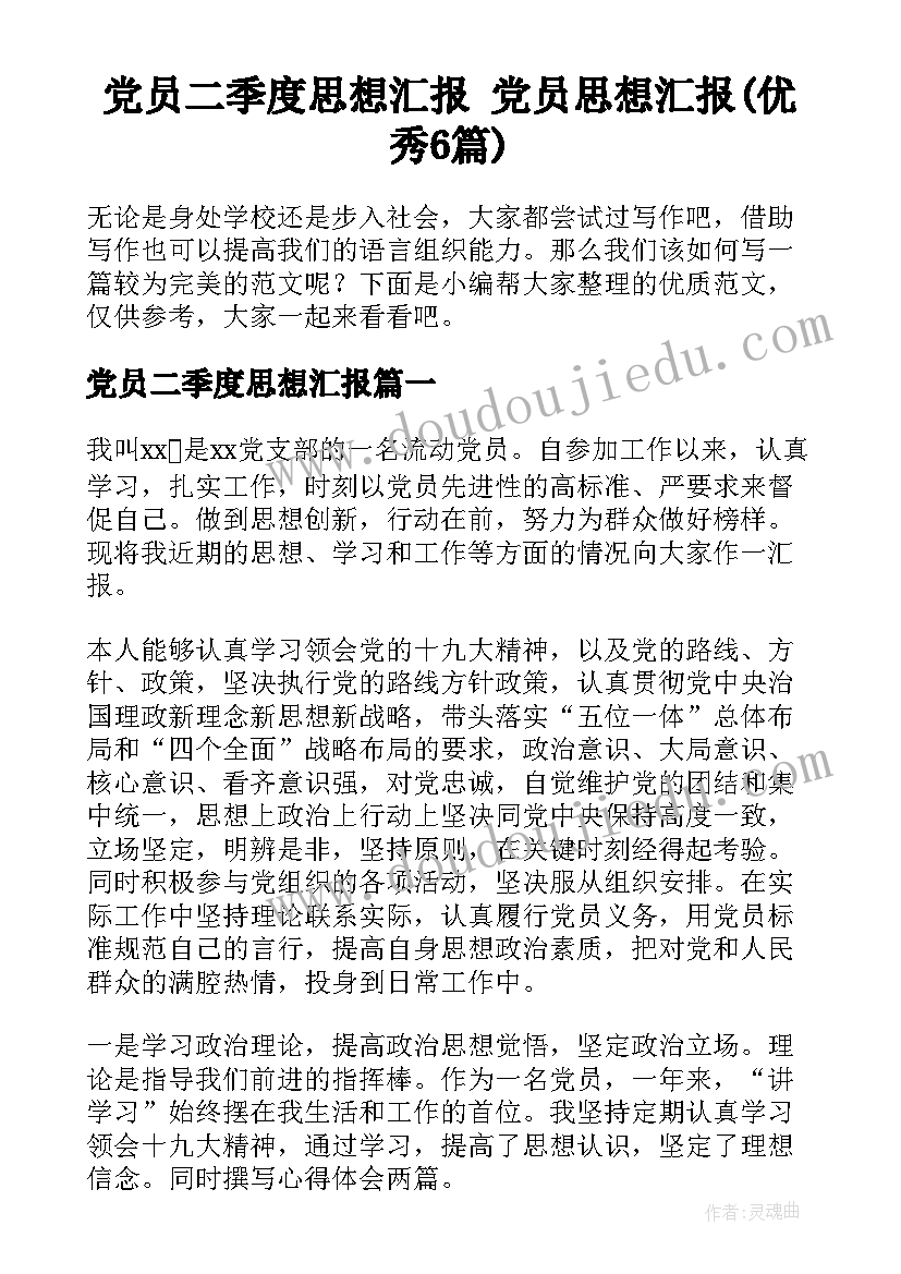 党员二季度思想汇报 党员思想汇报(优秀6篇)