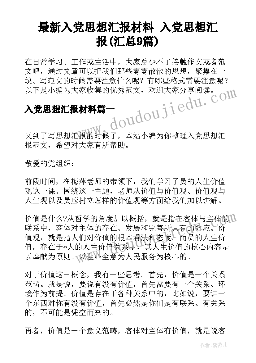 最新入党思想汇报材料 入党思想汇报(汇总9篇)