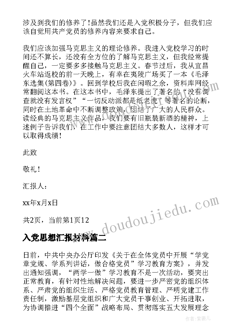 最新入党思想汇报材料 入党思想汇报(汇总9篇)