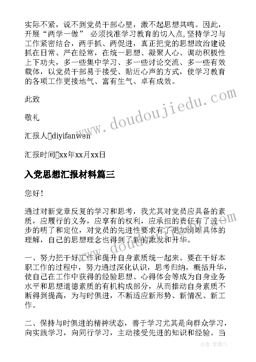 最新入党思想汇报材料 入党思想汇报(汇总9篇)