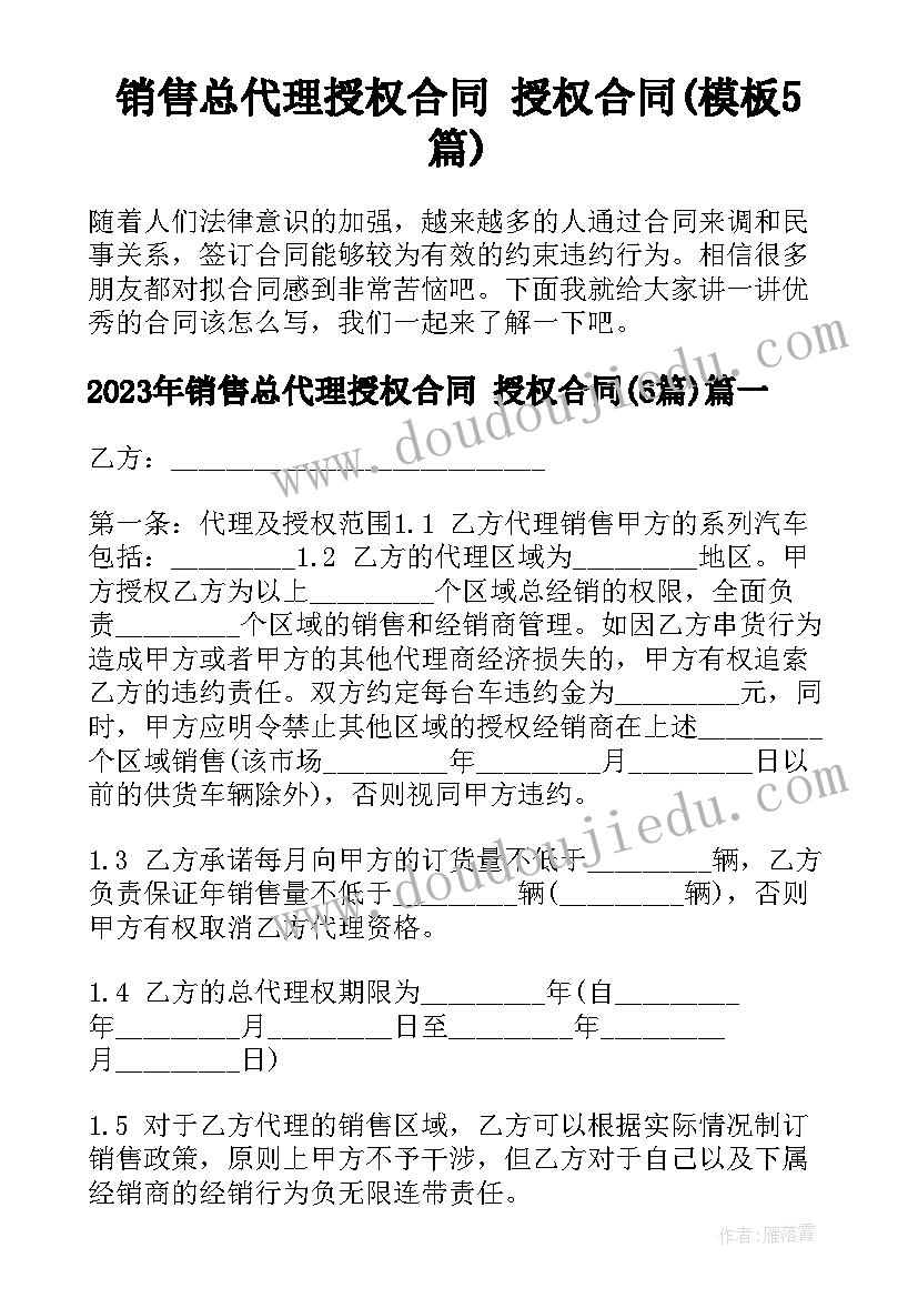 销售总代理授权合同 授权合同(模板5篇)