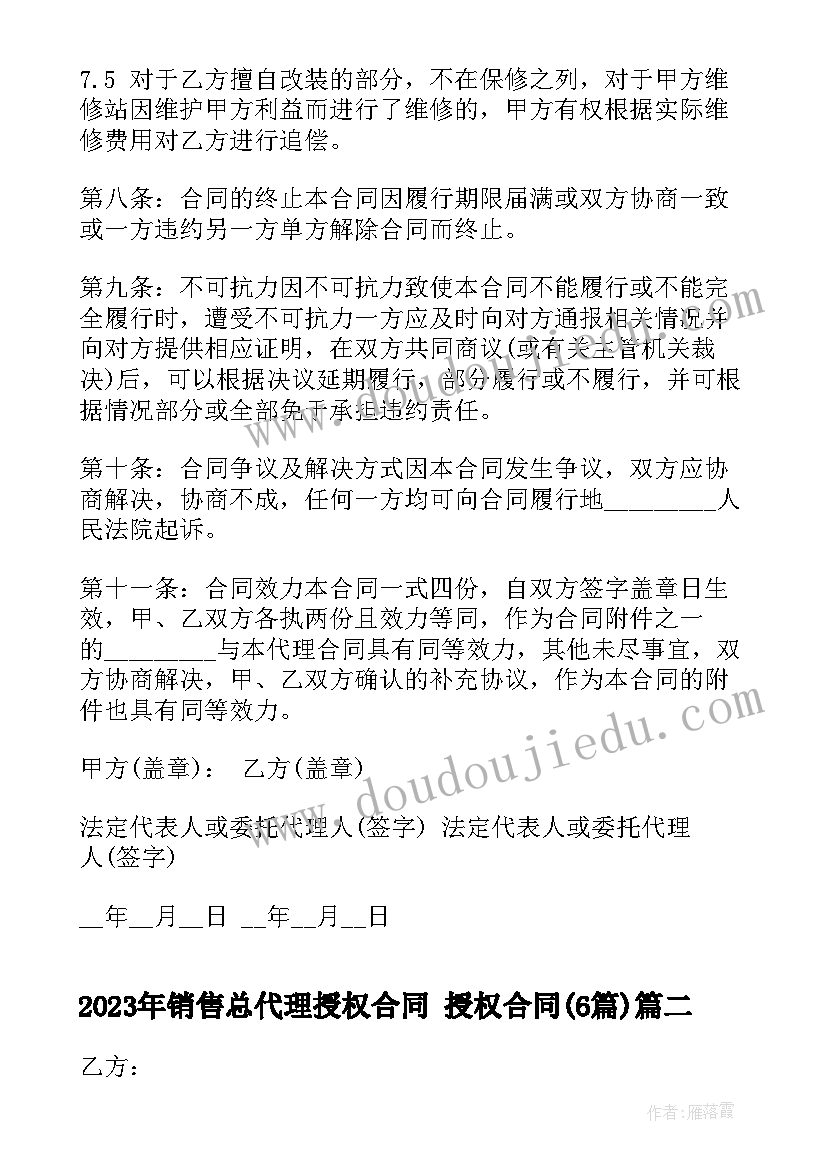 销售总代理授权合同 授权合同(模板5篇)