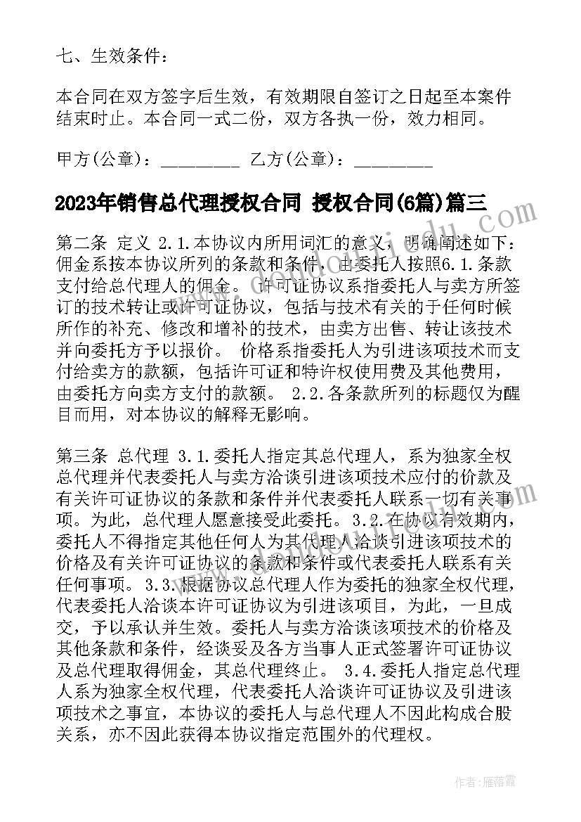 销售总代理授权合同 授权合同(模板5篇)