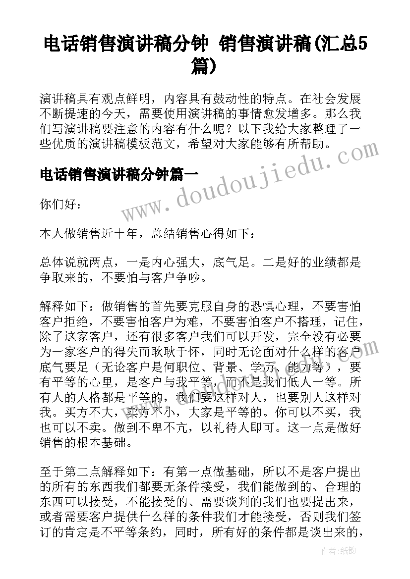 电话销售演讲稿分钟 销售演讲稿(汇总5篇)