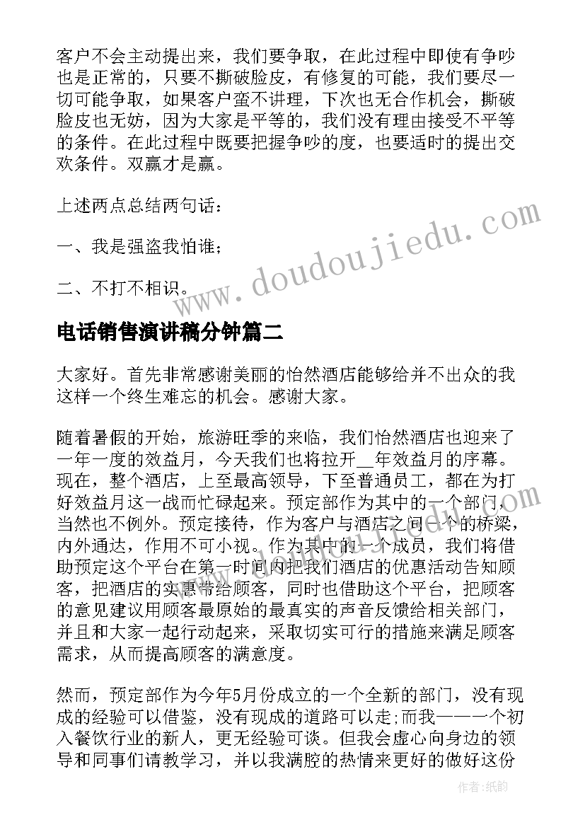 电话销售演讲稿分钟 销售演讲稿(汇总5篇)