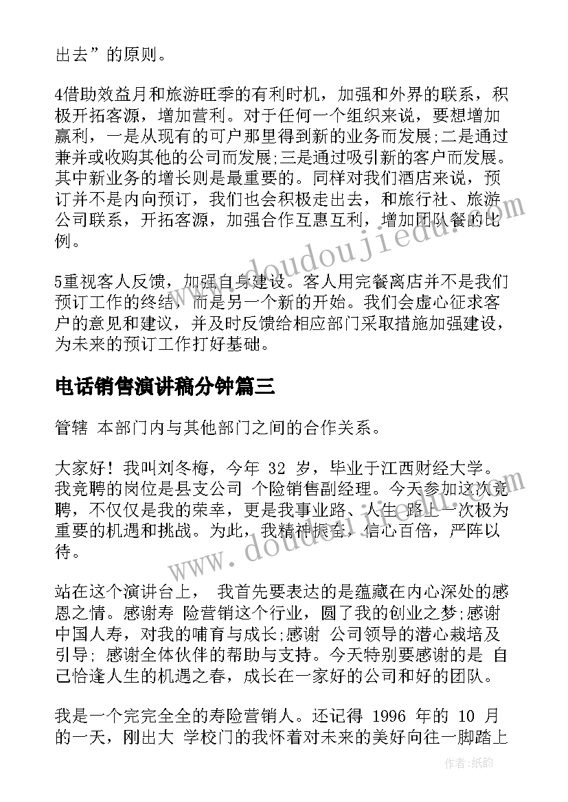 电话销售演讲稿分钟 销售演讲稿(汇总5篇)