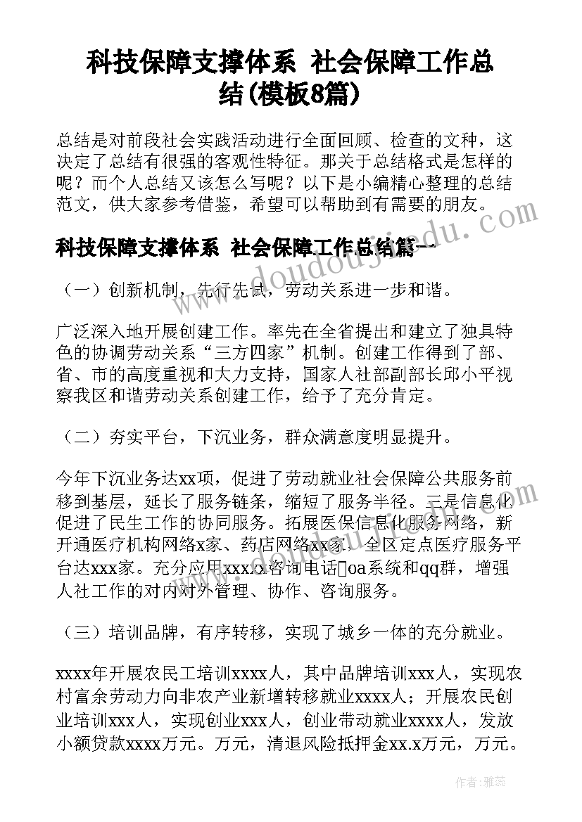 科技保障支撑体系 社会保障工作总结(模板8篇)