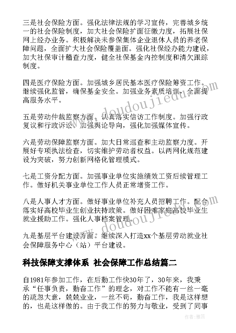 科技保障支撑体系 社会保障工作总结(模板8篇)