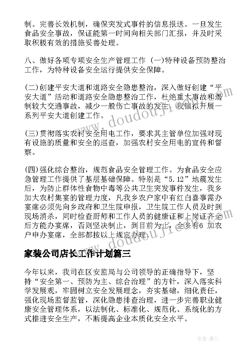 2023年家装公司店长工作计划(精选8篇)