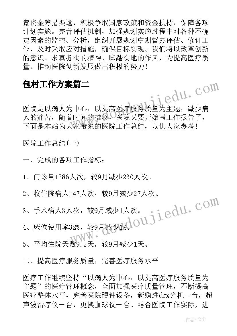 2023年包村工作方案(实用9篇)