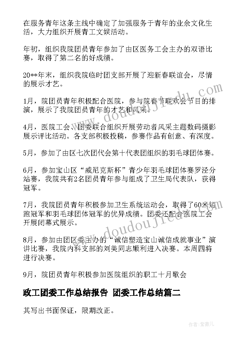 最新政工团委工作总结报告 团委工作总结(模板9篇)