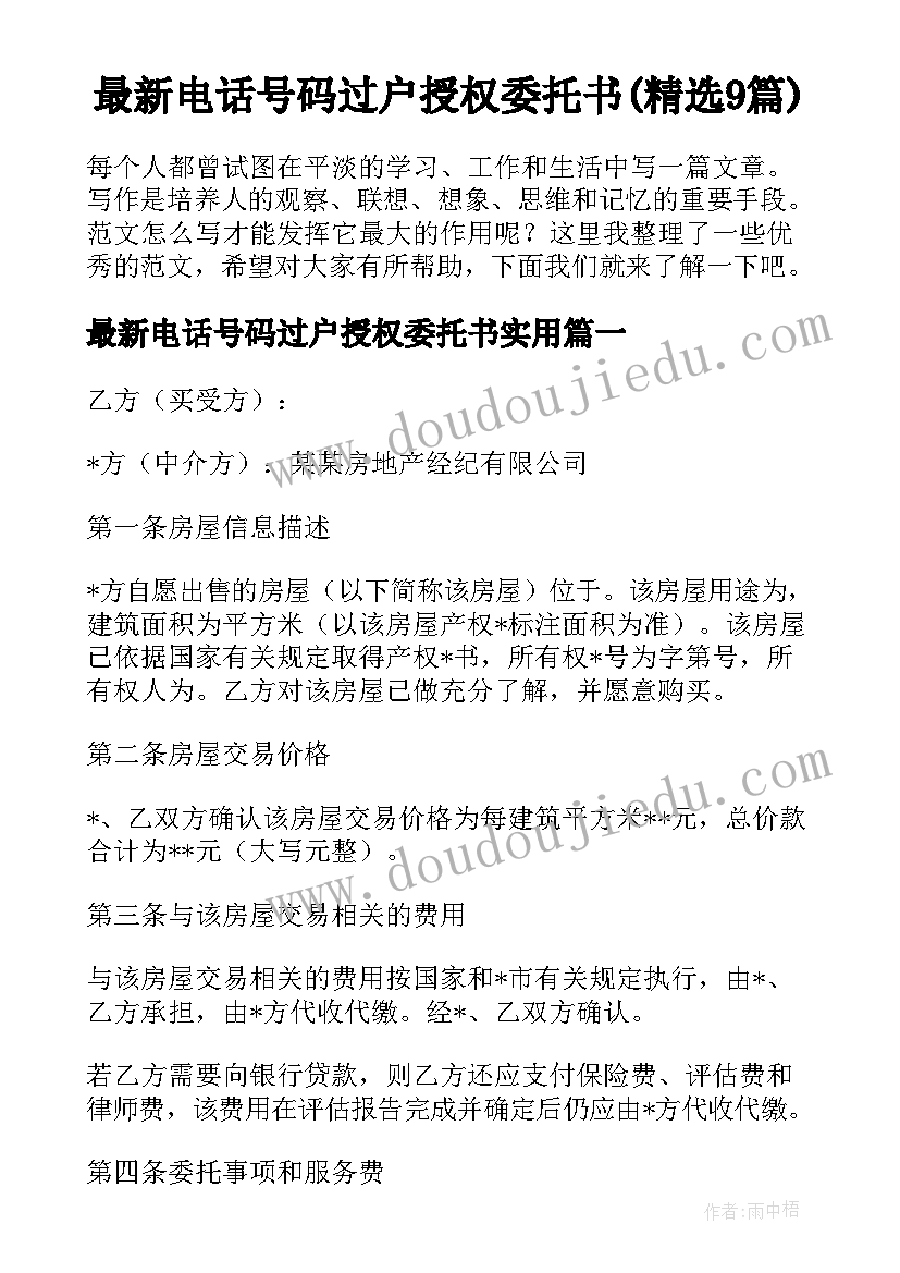 最新电话号码过户授权委托书(精选9篇)