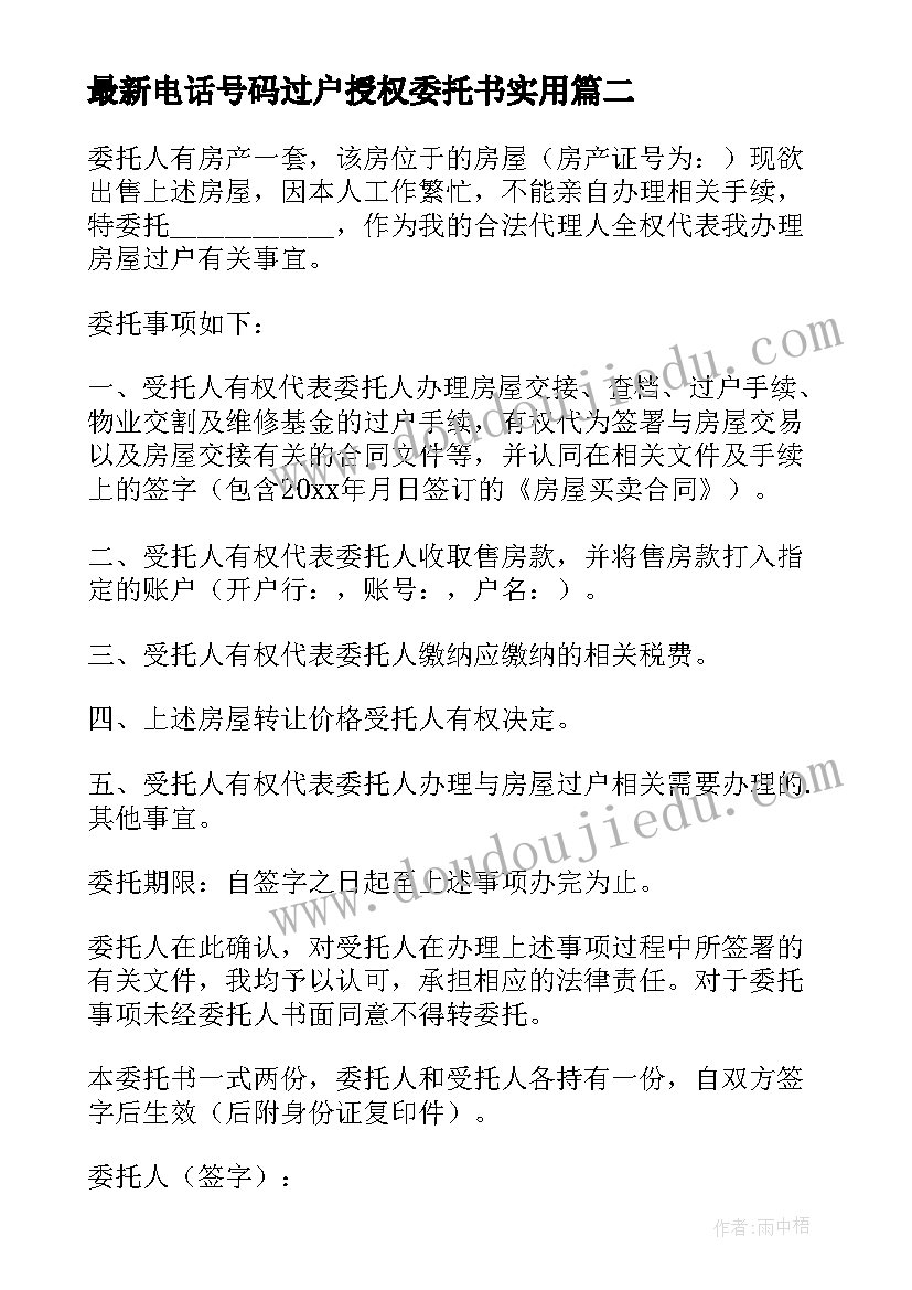 最新电话号码过户授权委托书(精选9篇)