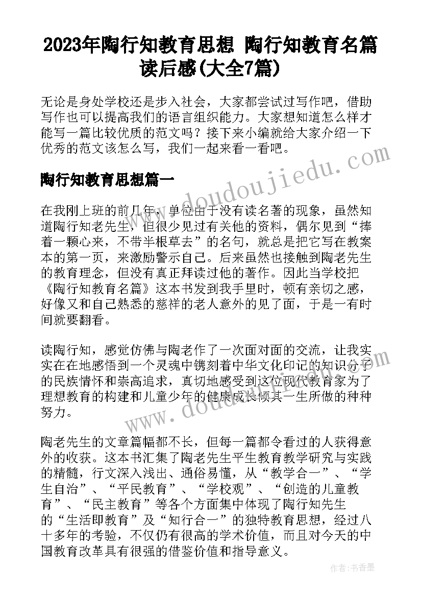 2023年陶行知教育思想 陶行知教育名篇读后感(大全7篇)