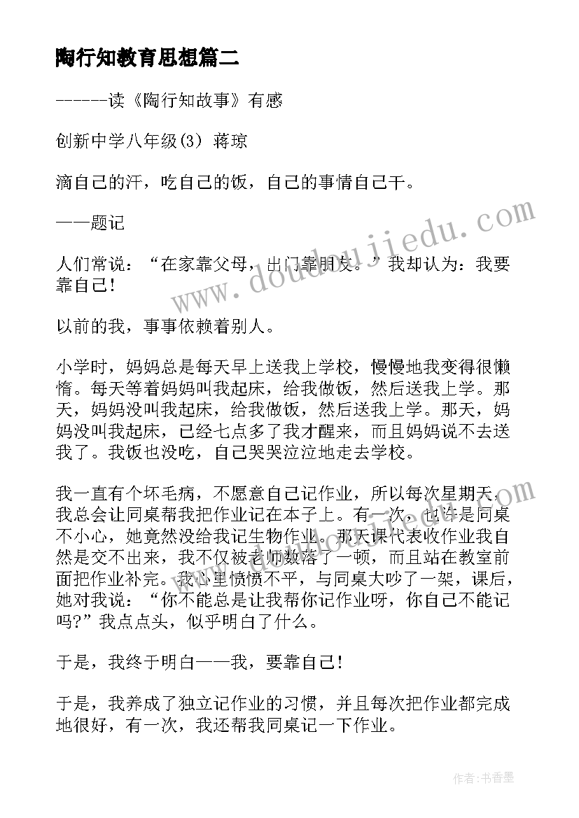 2023年陶行知教育思想 陶行知教育名篇读后感(大全7篇)