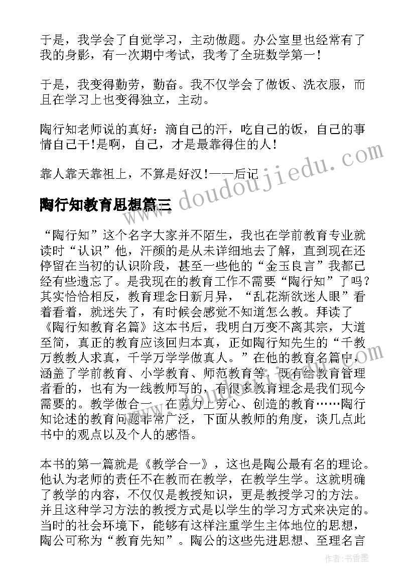 2023年陶行知教育思想 陶行知教育名篇读后感(大全7篇)