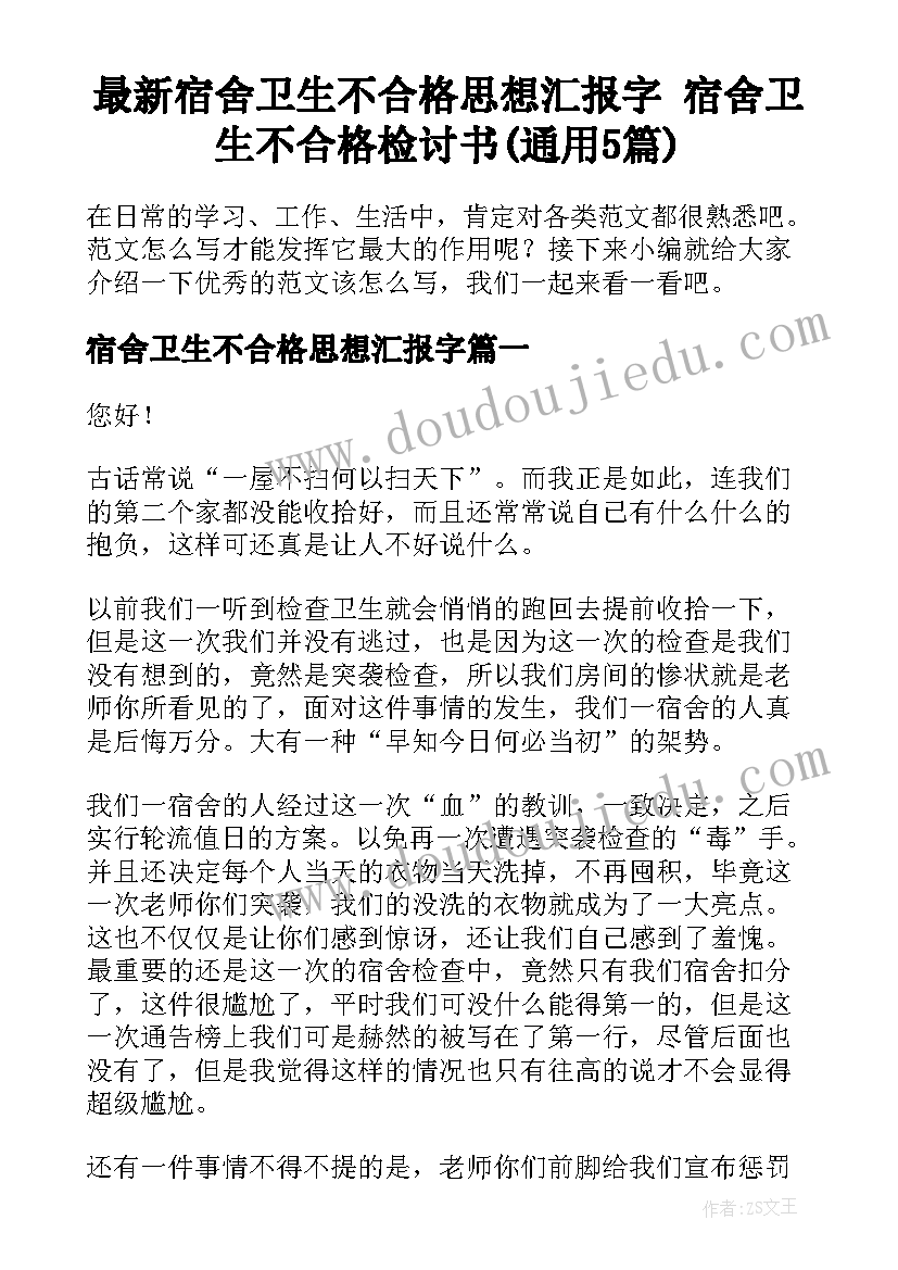 最新宿舍卫生不合格思想汇报字 宿舍卫生不合格检讨书(通用5篇)