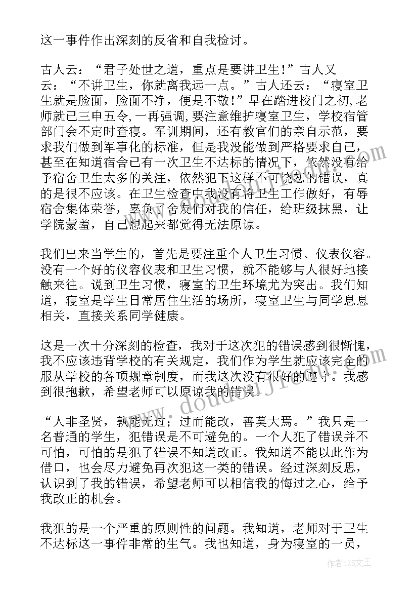 最新宿舍卫生不合格思想汇报字 宿舍卫生不合格检讨书(通用5篇)