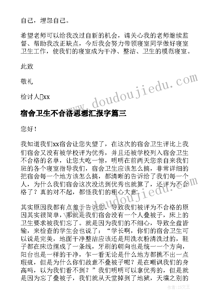 最新宿舍卫生不合格思想汇报字 宿舍卫生不合格检讨书(通用5篇)