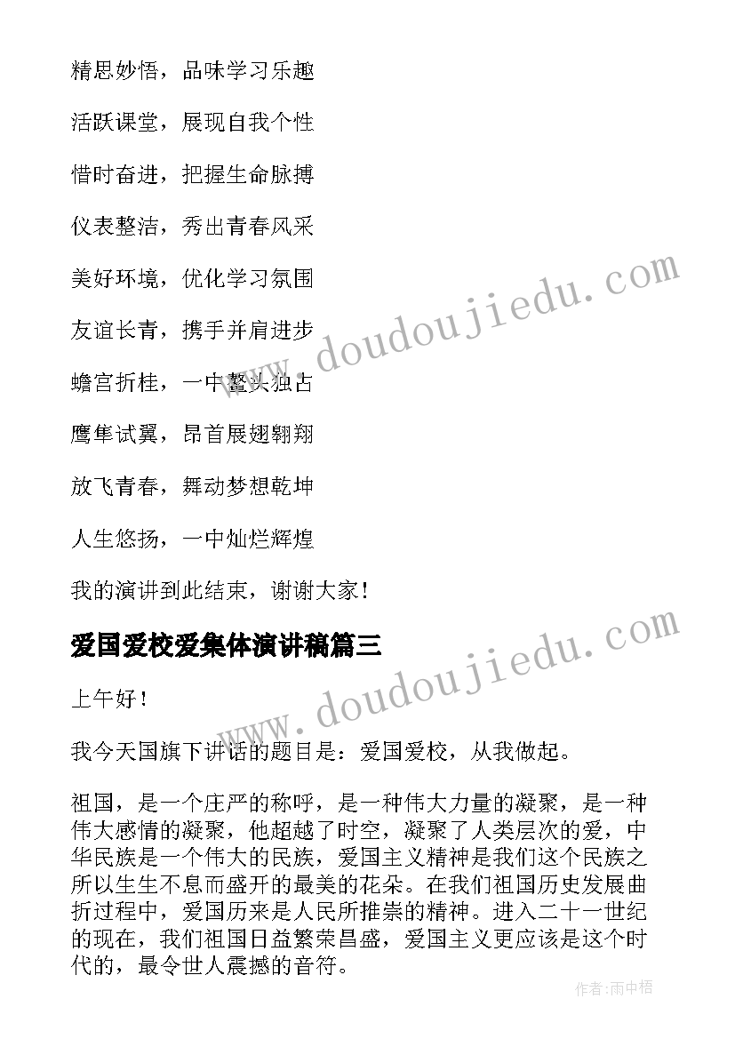 最新爱国爱校爱集体演讲稿 爱国爱校演讲稿(实用7篇)