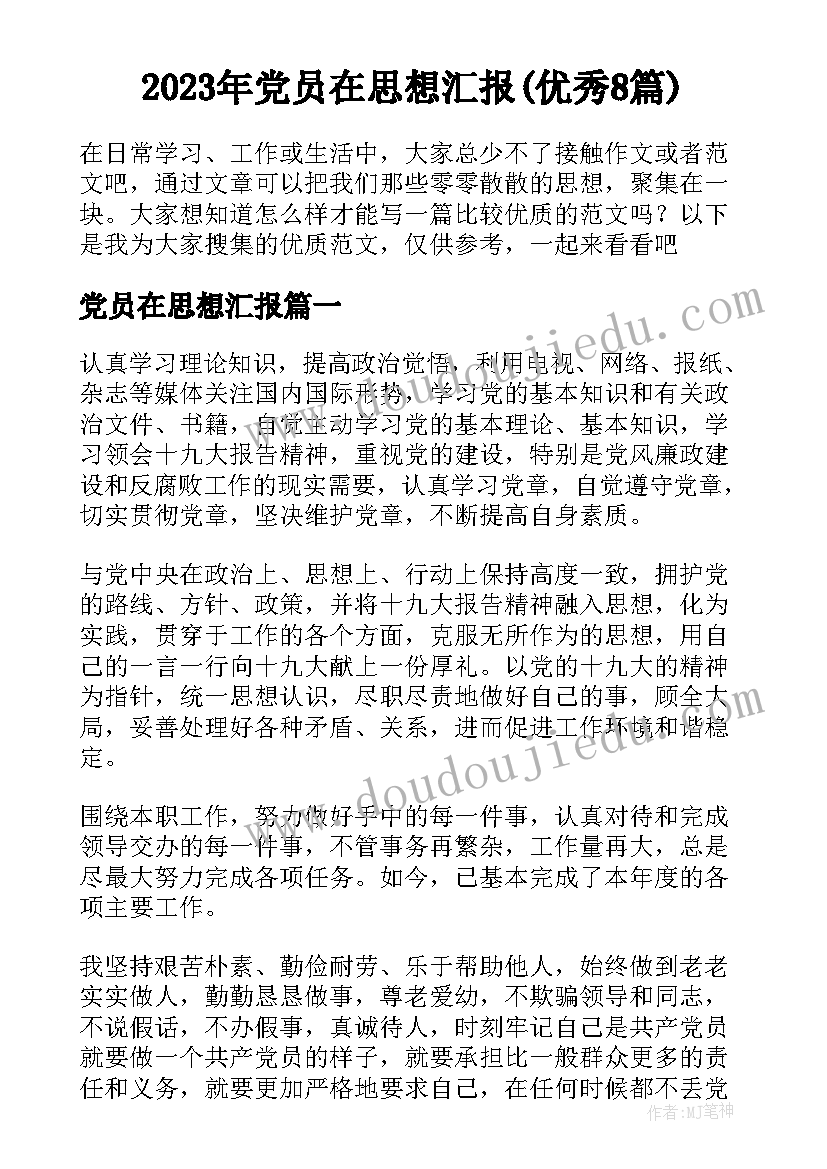 2023年党员在思想汇报(优秀8篇)