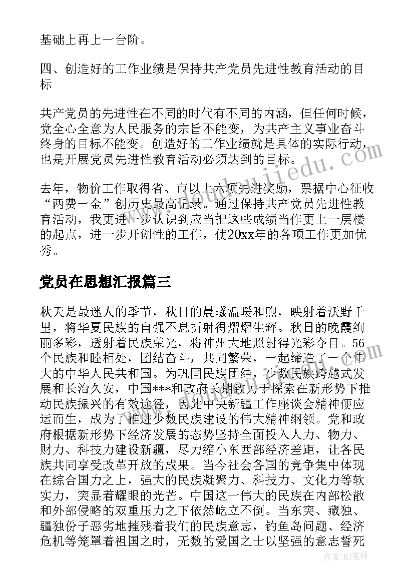 2023年党员在思想汇报(优秀8篇)