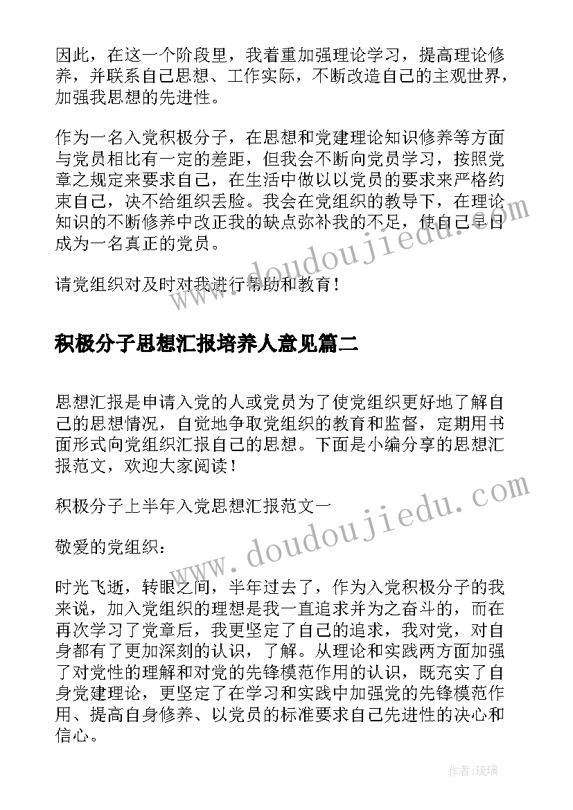 积极分子思想汇报培养人意见(优质5篇)