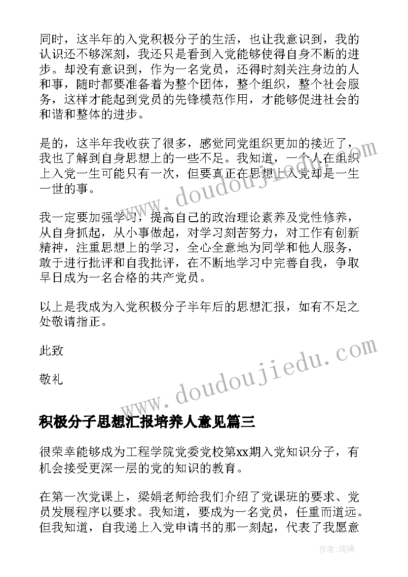 积极分子思想汇报培养人意见(优质5篇)