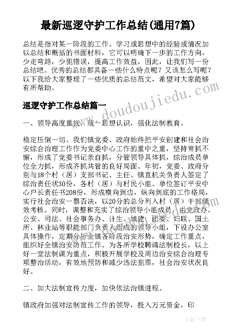 最新巡逻守护工作总结(通用7篇)