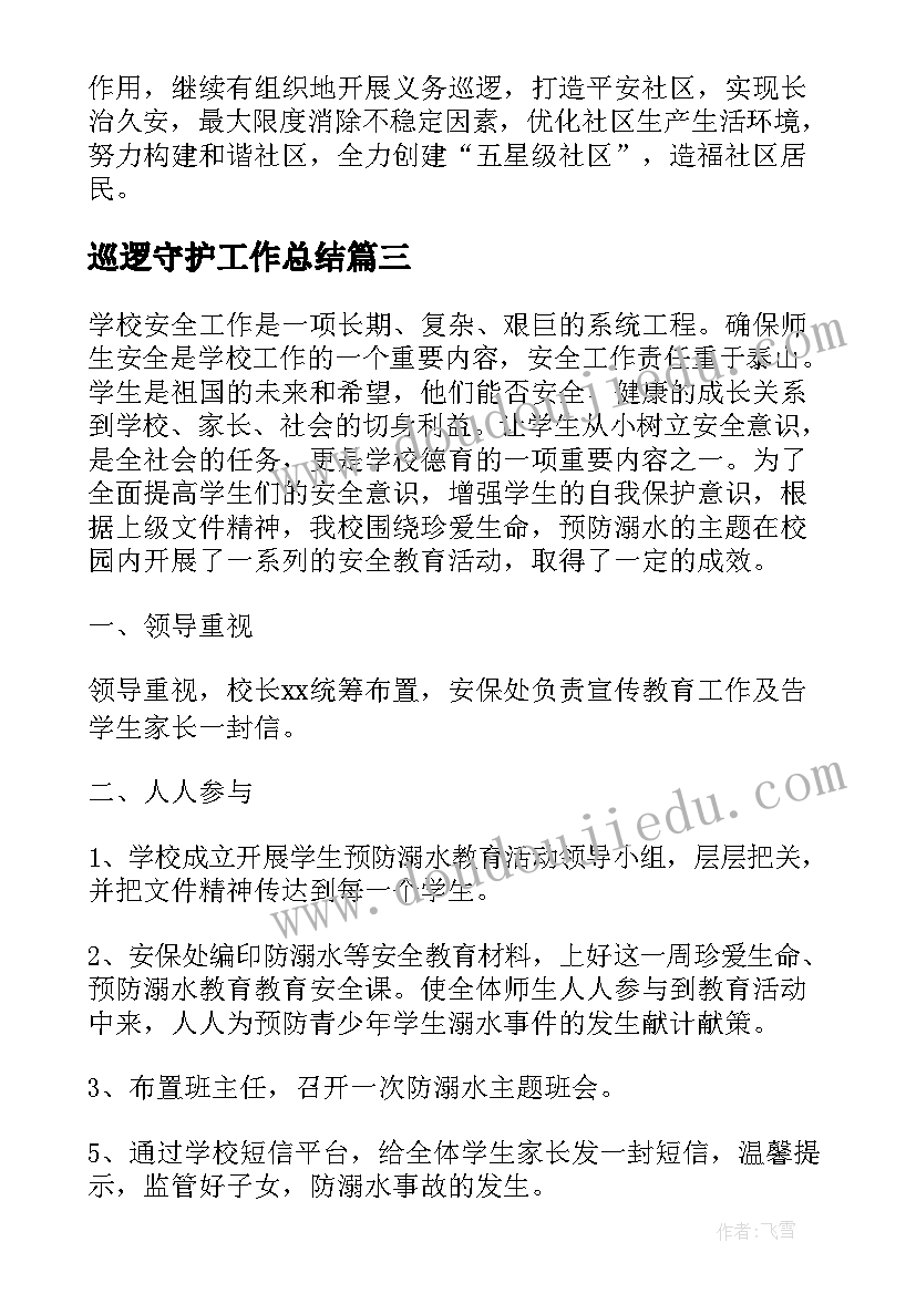 最新巡逻守护工作总结(通用7篇)