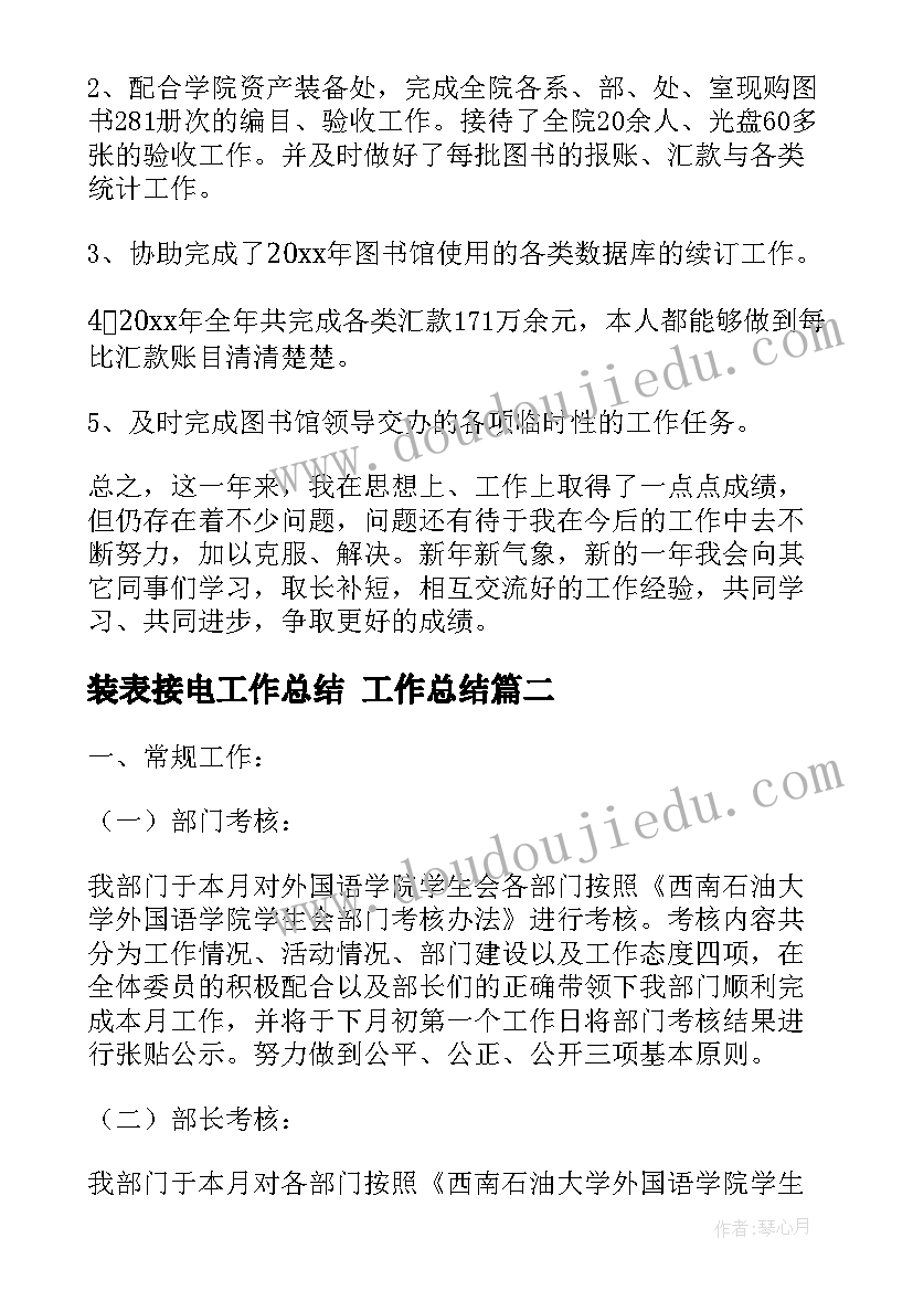 最新装表接电工作总结 工作总结(模板8篇)