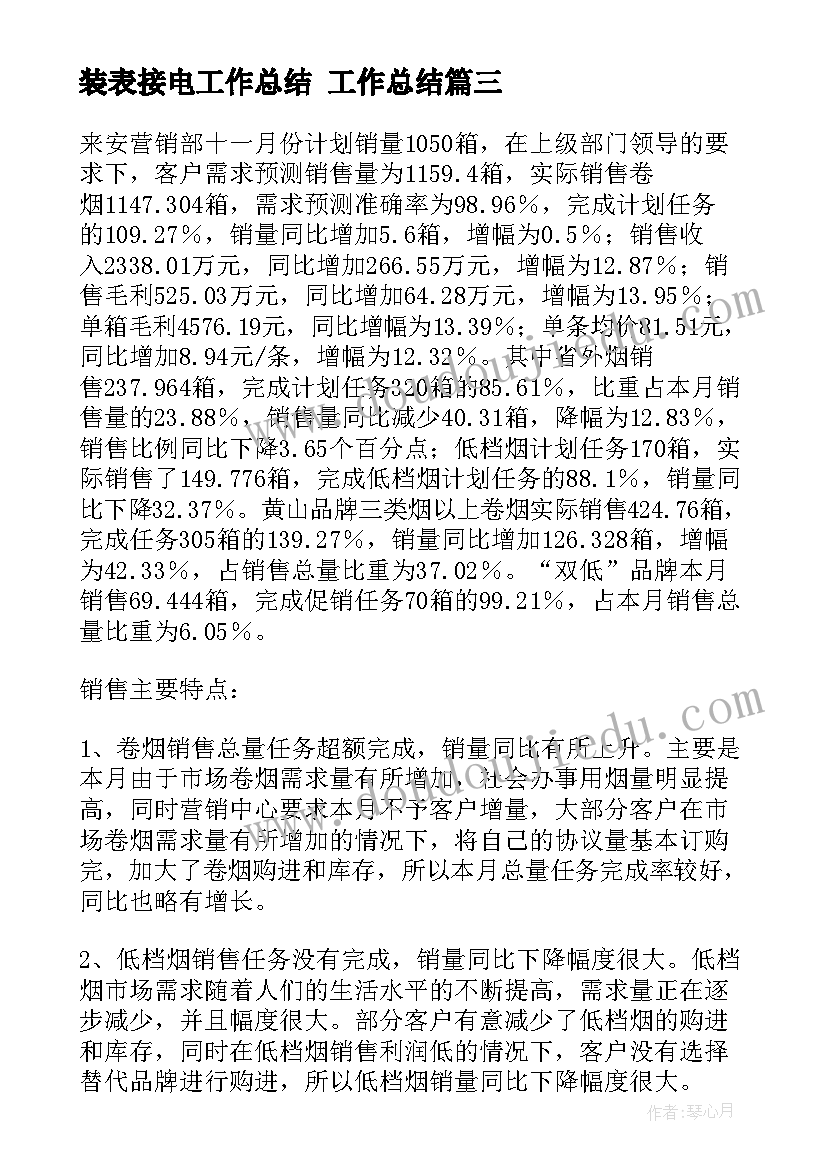 最新装表接电工作总结 工作总结(模板8篇)