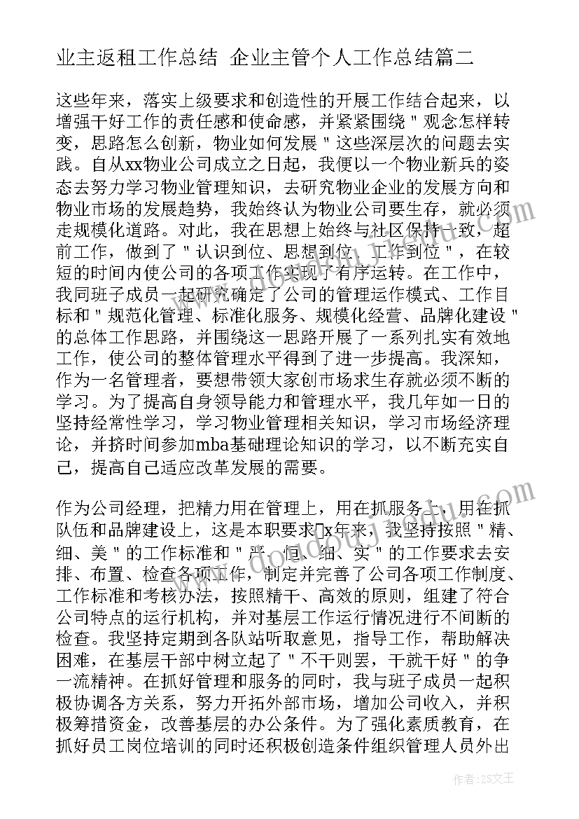 最新业主返租工作总结 企业主管个人工作总结(精选6篇)