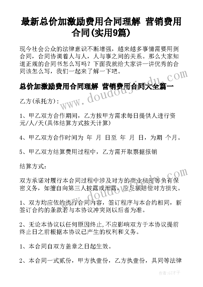 最新总价加激励费用合同理解 营销费用合同(实用9篇)