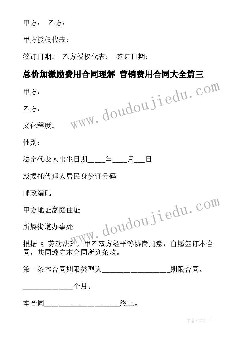 最新总价加激励费用合同理解 营销费用合同(实用9篇)