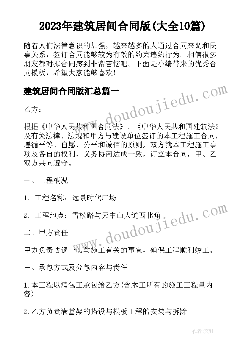 2023年建筑居间合同版(大全10篇)