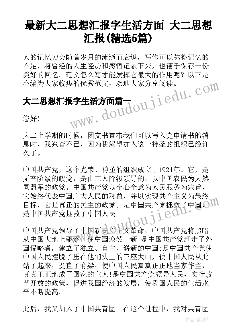 最新大二思想汇报字生活方面 大二思想汇报(精选5篇)