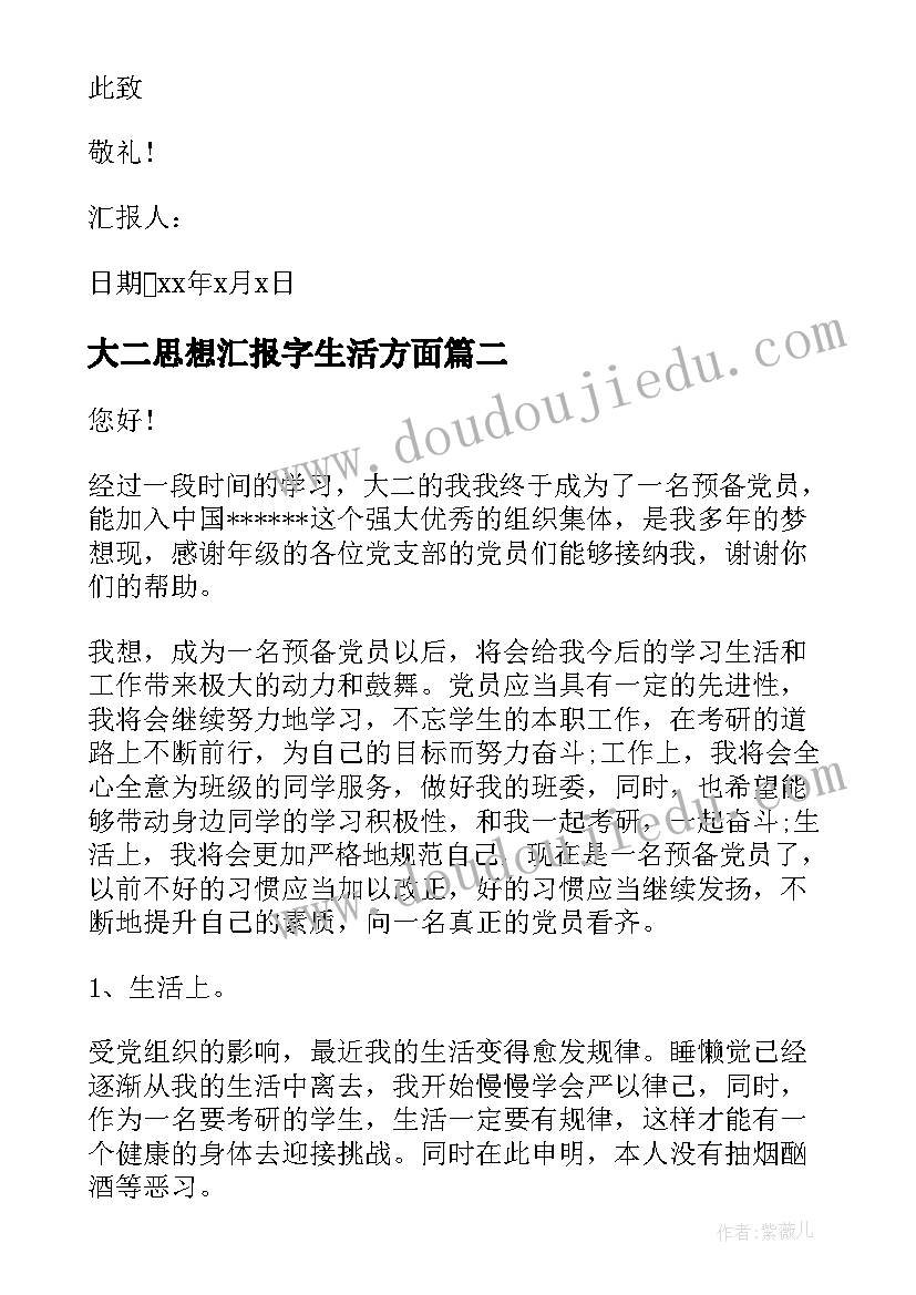 最新大二思想汇报字生活方面 大二思想汇报(精选5篇)