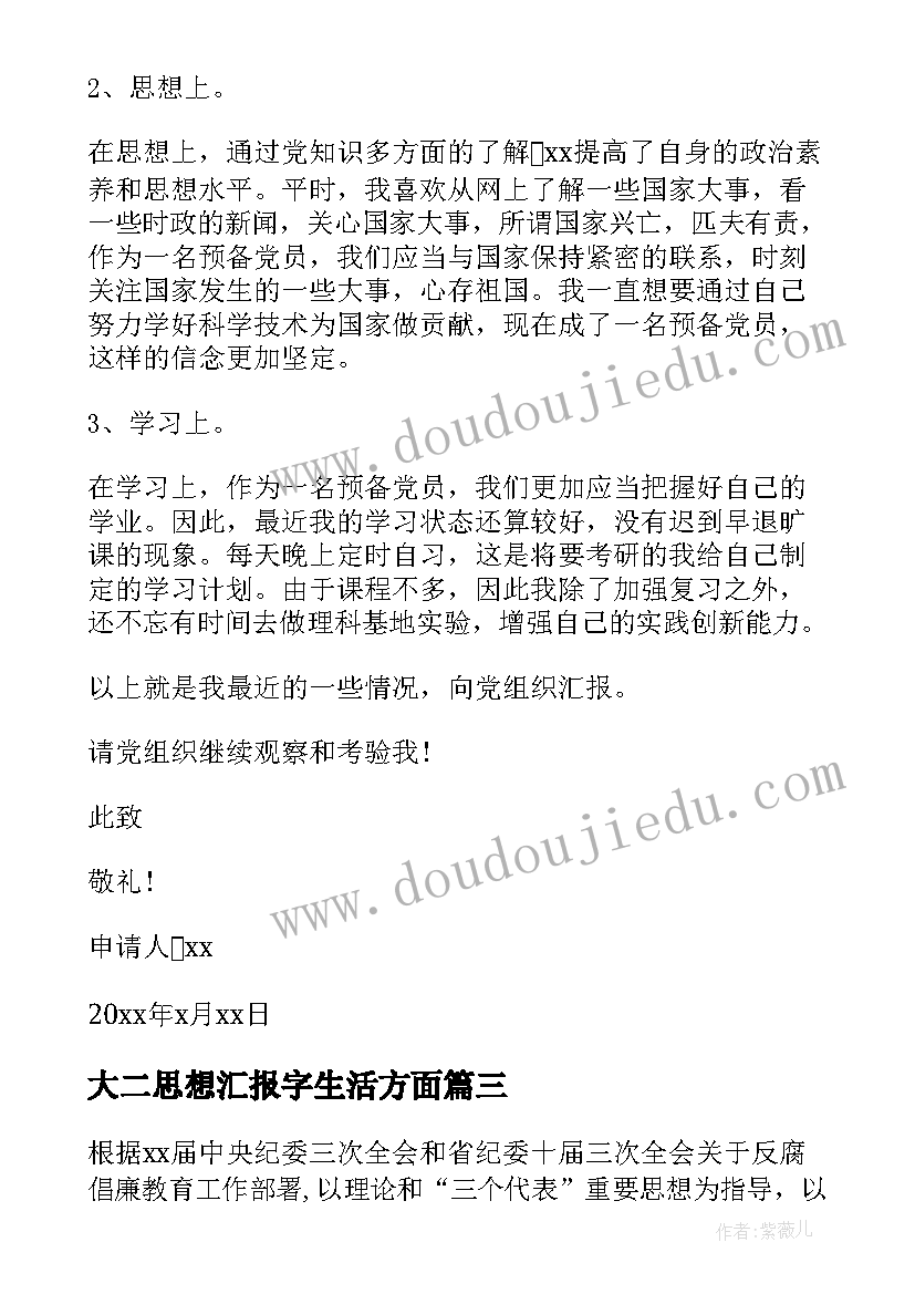 最新大二思想汇报字生活方面 大二思想汇报(精选5篇)