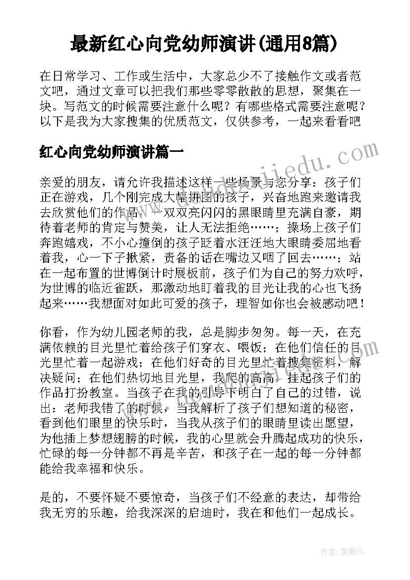 最新红心向党幼师演讲(通用8篇)