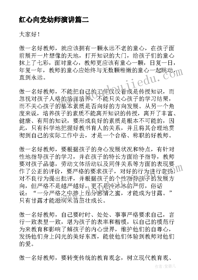 最新红心向党幼师演讲(通用8篇)